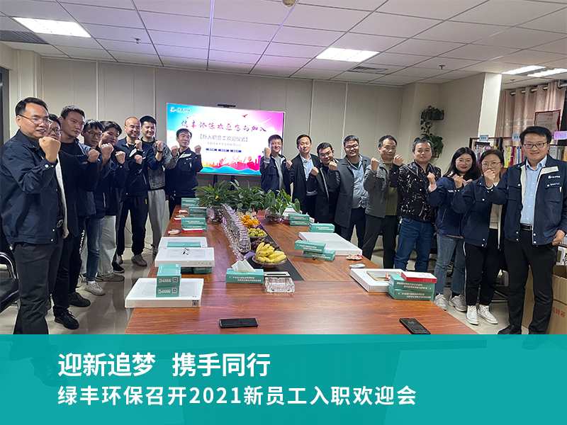 綠豐環保召開2021新員工入職歡迎會