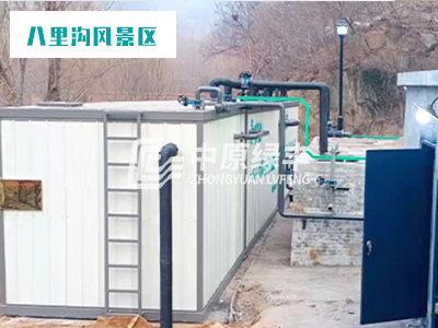 八里溝風景區100m3/d生活廢水處理工程