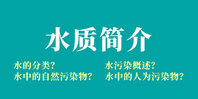 食品污水處理基礎知識講解：水質簡介