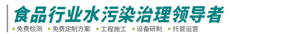 食品工業廢水處理-肉類屠宰豆制品廢水工程-污水處理設備-中原綠豐