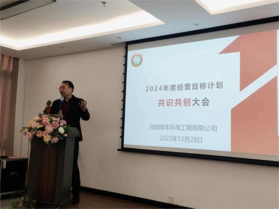 集思廣益，共創未來丨中原綠豐2024年度經營目標計劃共識共創大會圓滿結束