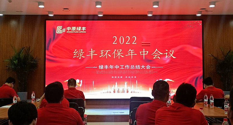 綠豐環保年中會議5